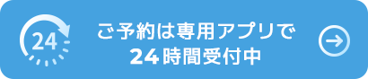 ご予約は専用アプリで24時間受付中